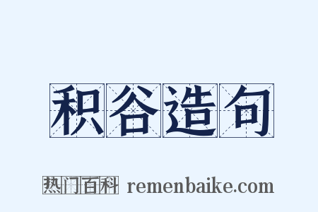 积谷造句是什么意思的图片